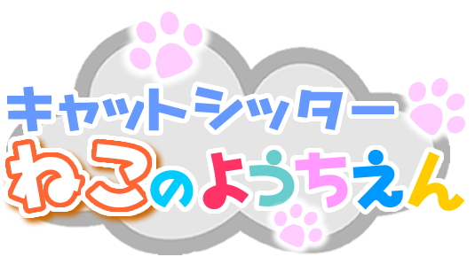 キャットシッター ねこのようちえん
